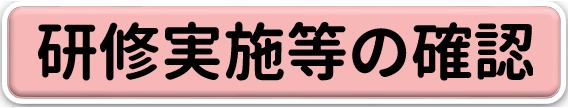 研修実施等の確認バナー