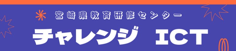 宮崎県教育研修センター Miyazaki Prefectural Education Center