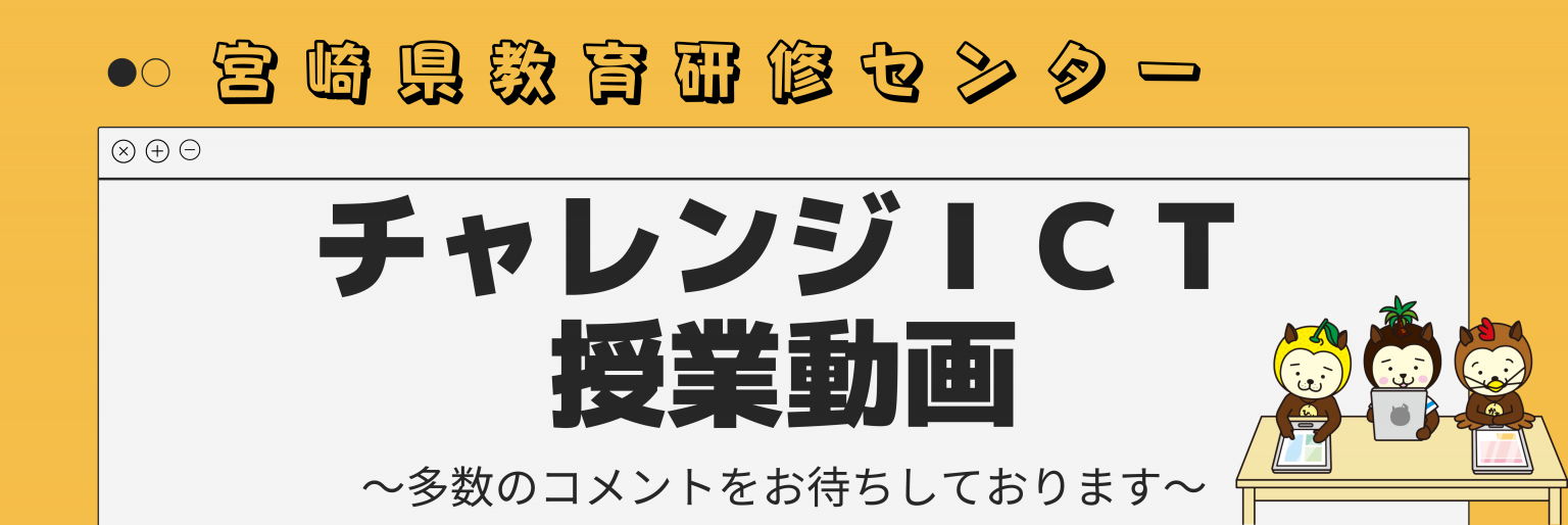 教育の情報化(ICT活用) 宮崎県教育研修センター 教育の情報化(ICT活用) 宮崎県教育研修センター