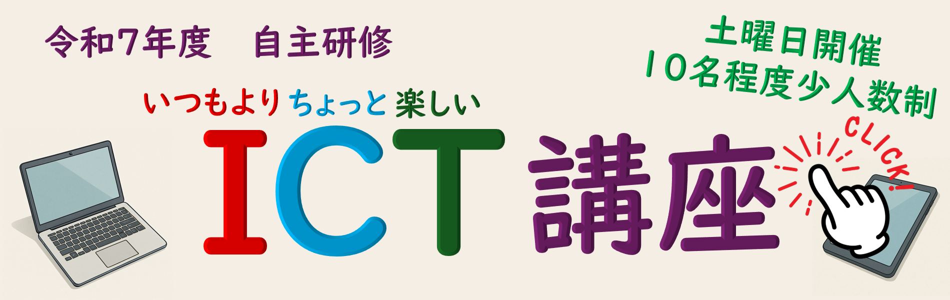 いつもよりちょっと楽しいICT講座
